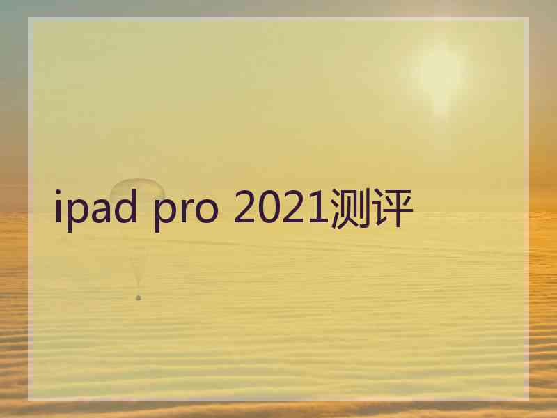 ipad pro 2021测评