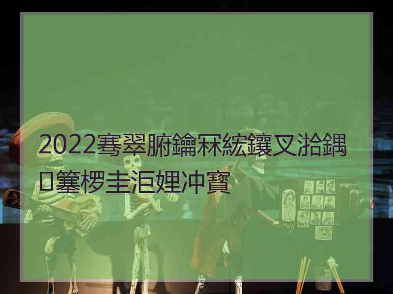 2022骞翠腑鑰冧綋鑲叉湁鍝簺椤圭洰娌冲寳