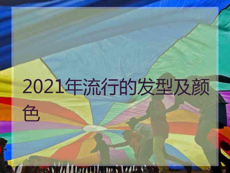 2021年流行的发型及颜色