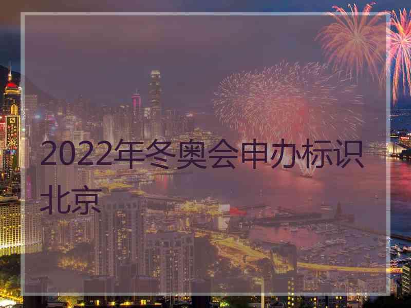 2022年冬奥会申办标识北京