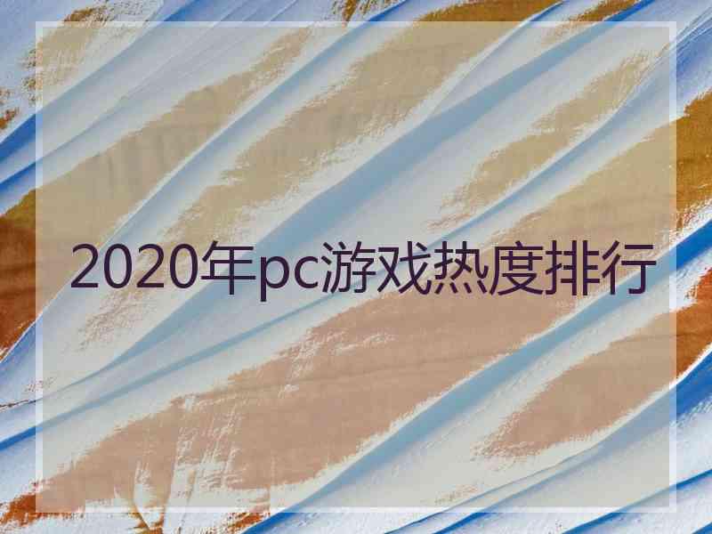 2020年pc游戏热度排行