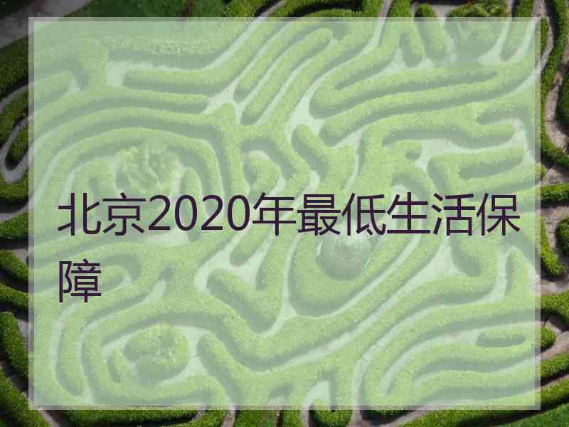 北京2020年最低生活保障