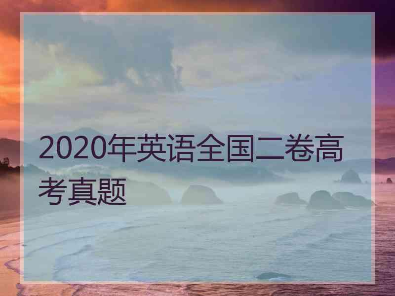 2020年英语全国二卷高考真题