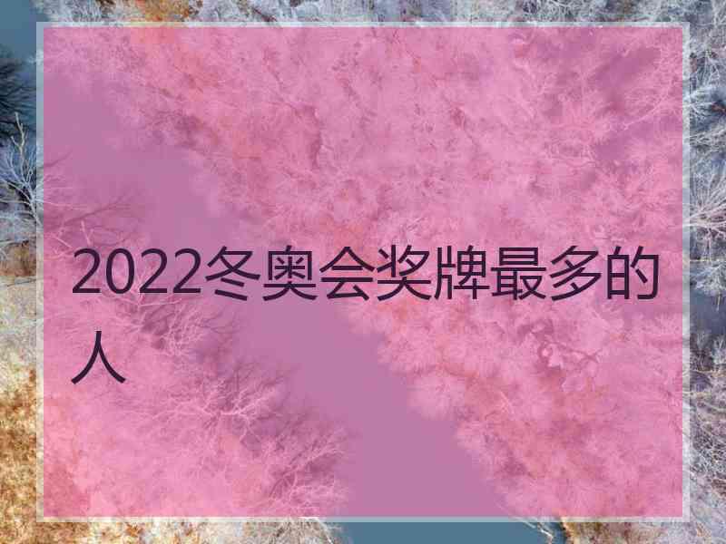 2022冬奥会奖牌最多的人