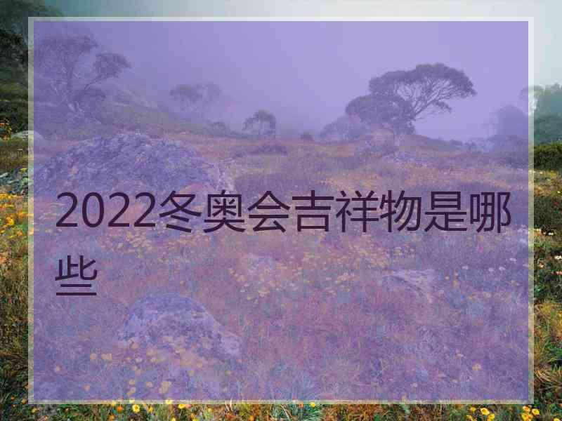 2022冬奥会吉祥物是哪些