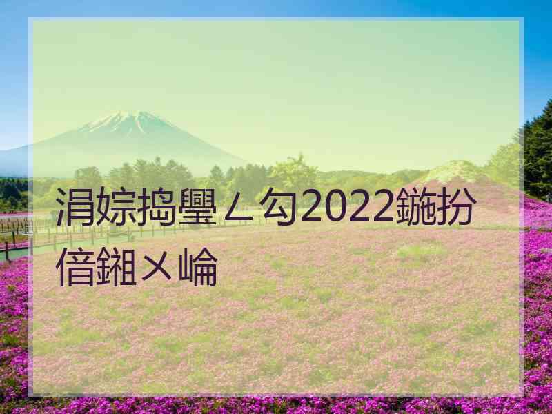 涓婃捣璺ㄥ勾2022鍦扮偣鎺ㄨ崘