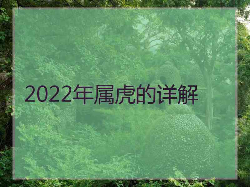 2022年属虎的详解