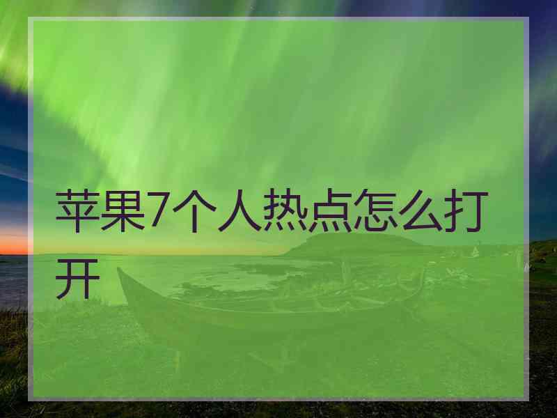 苹果7个人热点怎么打开