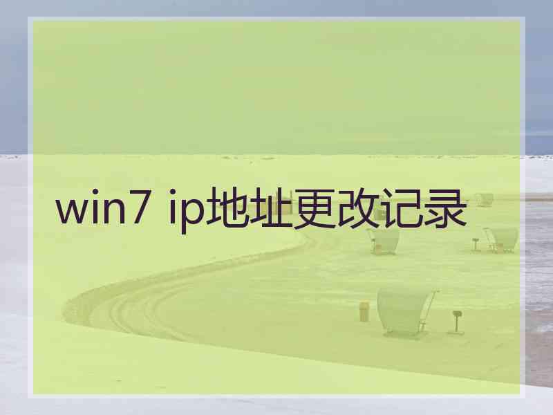 win7 ip地址更改记录