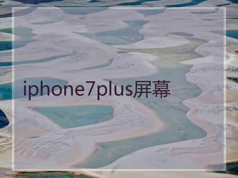 iphone7plus屏幕