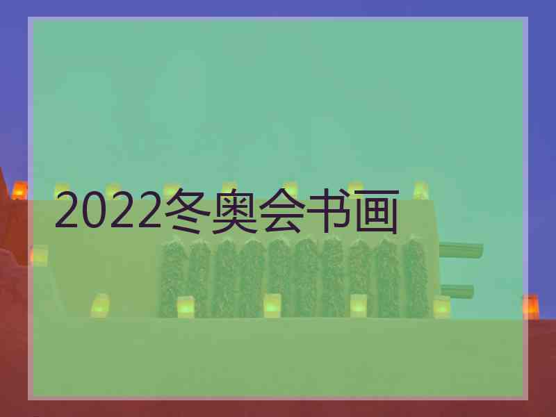 2022冬奥会书画