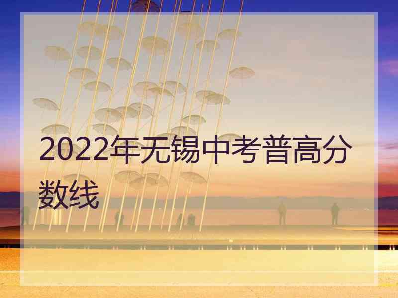 2022年无锡中考普高分数线