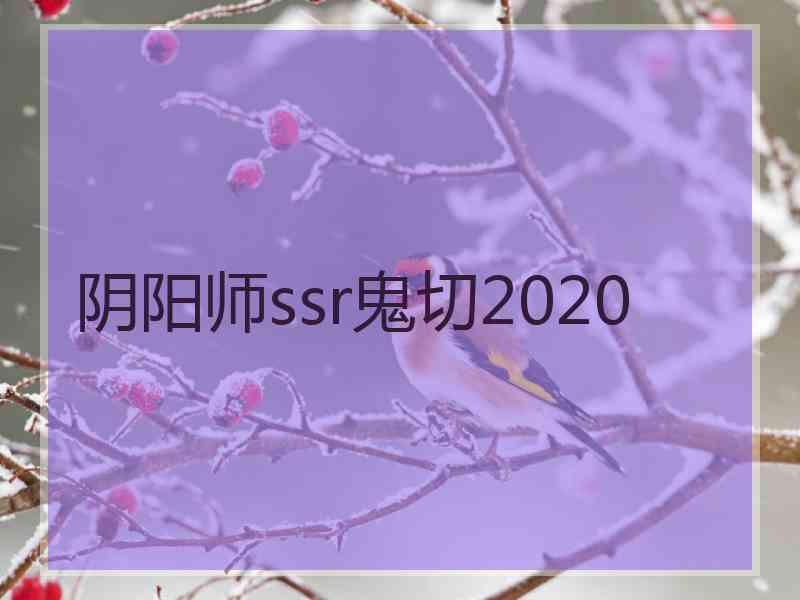 阴阳师ssr鬼切2020