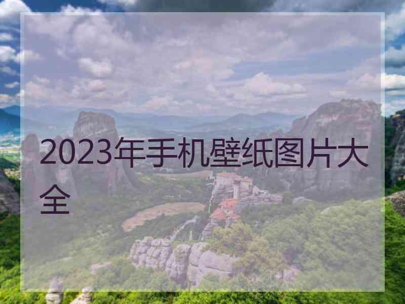 2023年手机壁纸图片大全