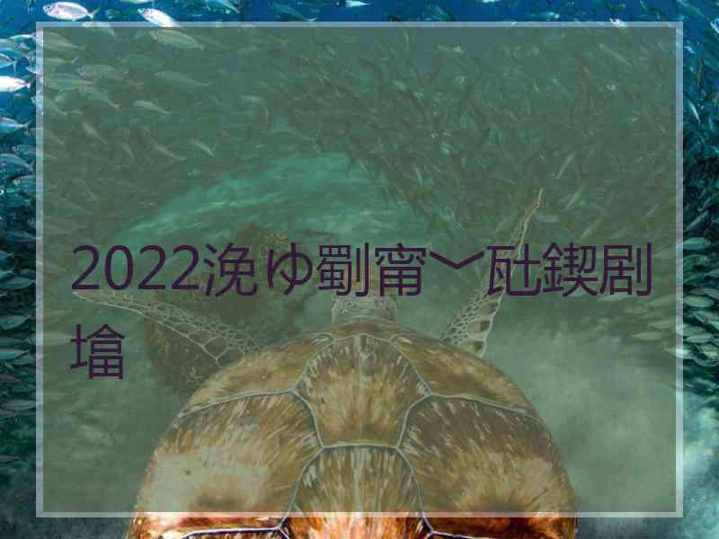 2022浼ゆ劅甯﹀瓧鍥剧墖