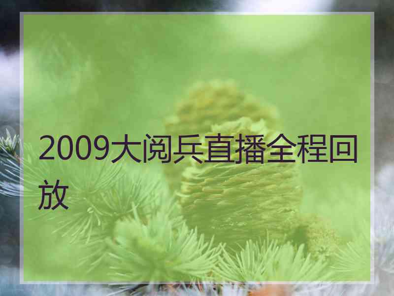 2009大阅兵直播全程回放