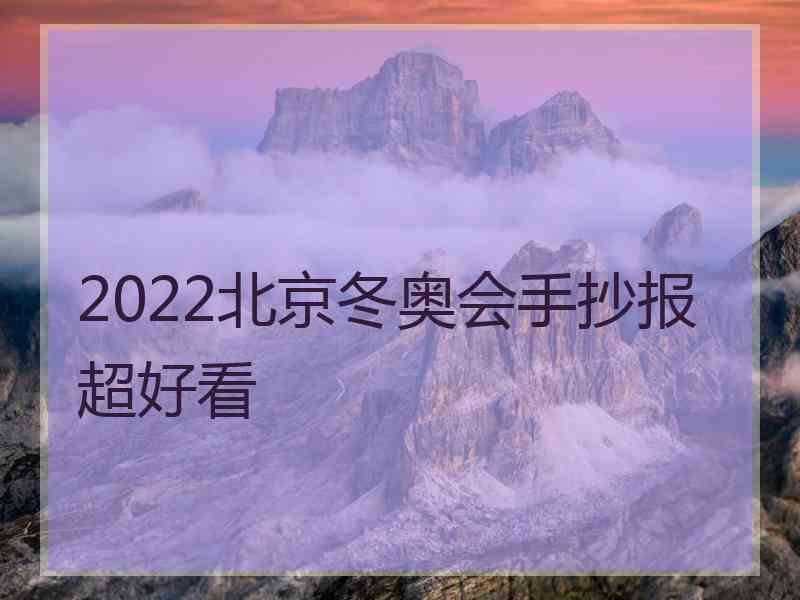 2022北京冬奥会手抄报超好看