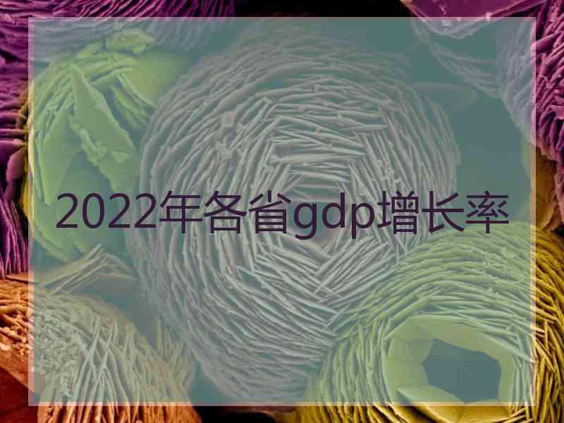 2022年各省gdp增长率