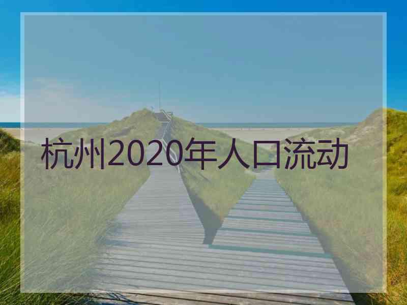 杭州2020年人口流动