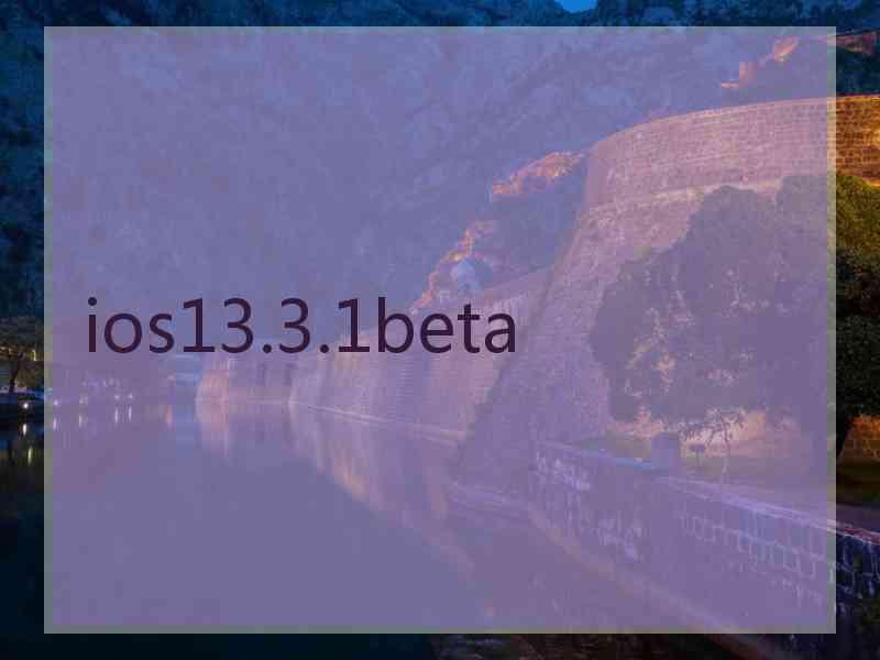 ios13.3.1beta