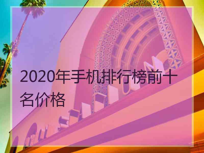 2020年手机排行榜前十名价格