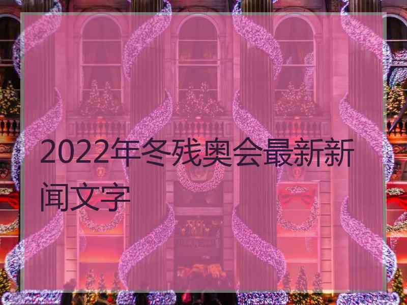 2022年冬残奥会最新新闻文字