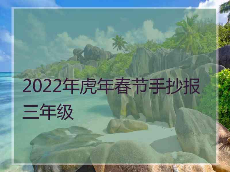 2022年虎年春节手抄报三年级