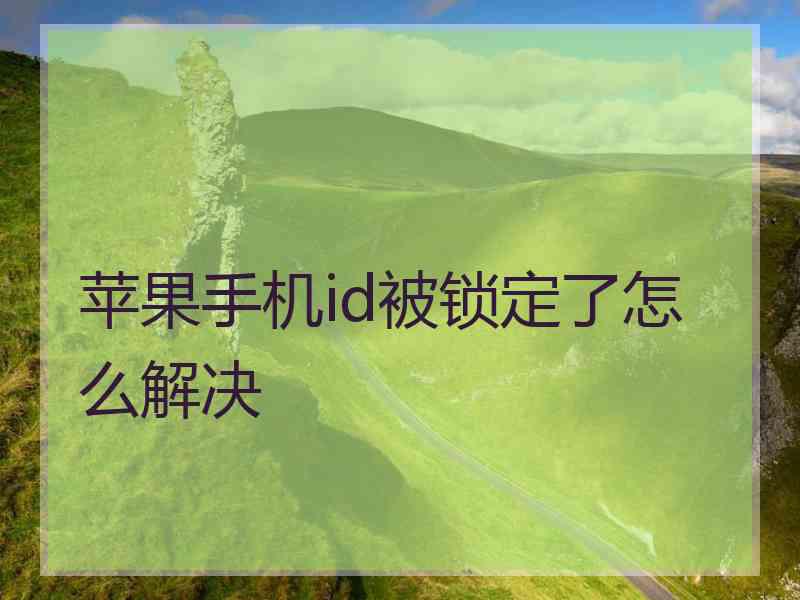 苹果手机id被锁定了怎么解决