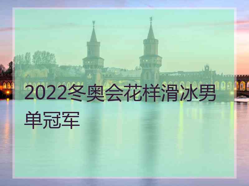 2022冬奥会花样滑冰男单冠军