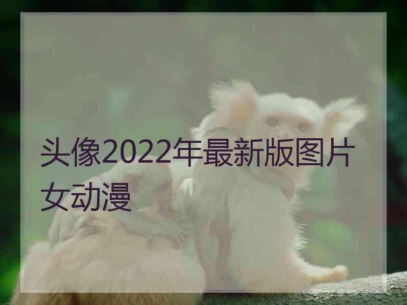 头像2022年最新版图片女动漫