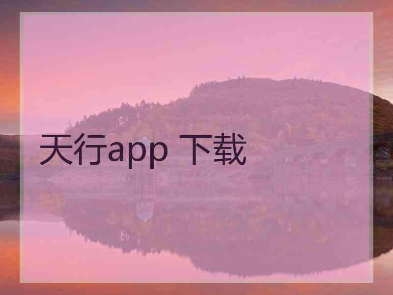 天行app 下载