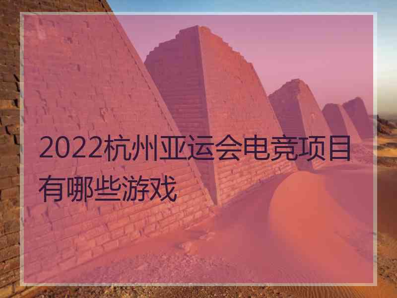 2022杭州亚运会电竞项目有哪些游戏