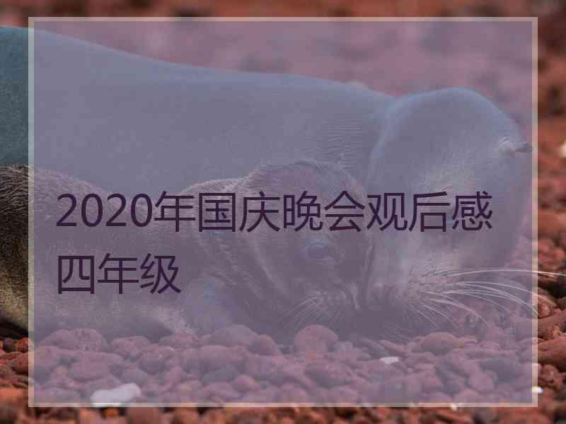 2020年国庆晚会观后感四年级