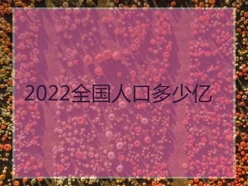 2022全国人口多少亿