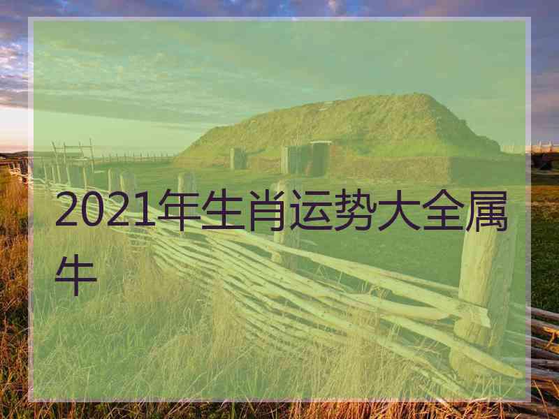 2021年生肖运势大全属牛