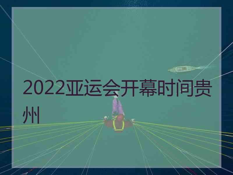 2022亚运会开幕时间贵州