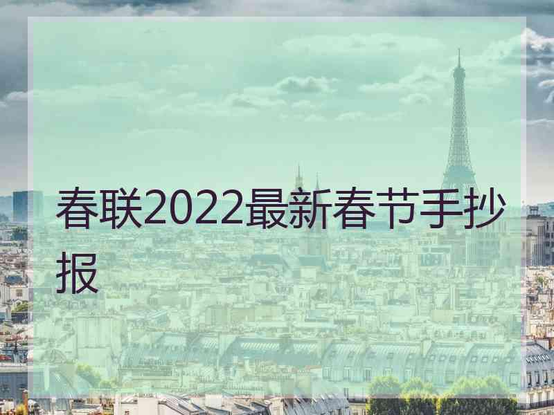 春联2022最新春节手抄报