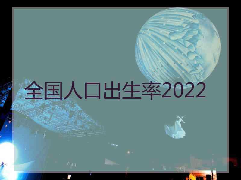 全国人口出生率2022