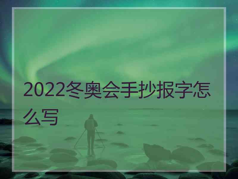 2022冬奥会手抄报字怎么写