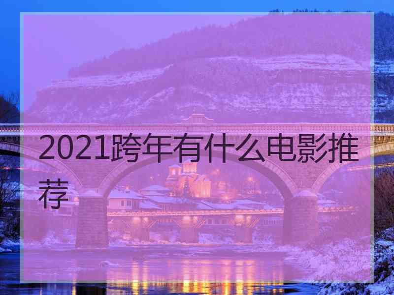 2021跨年有什么电影推荐