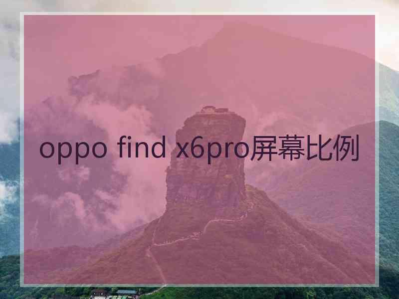 oppo find x6pro屏幕比例