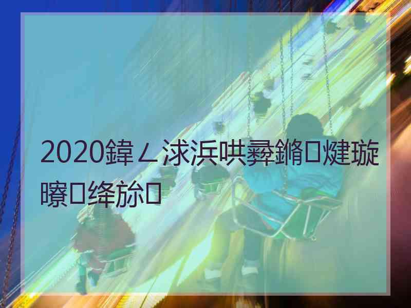 2020鍏ㄥ浗浜哄彛鏅煡璇曢绛旀