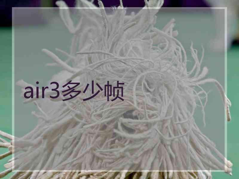 air3多少帧