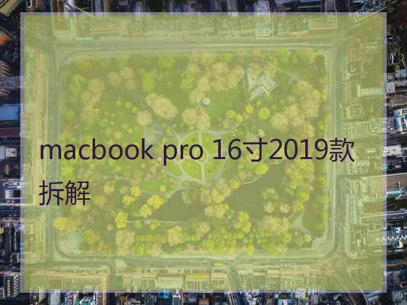 macbook pro 16寸2019款拆解