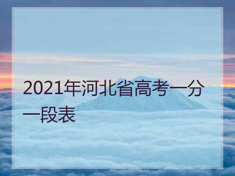 2021年河北省高考一分一段表