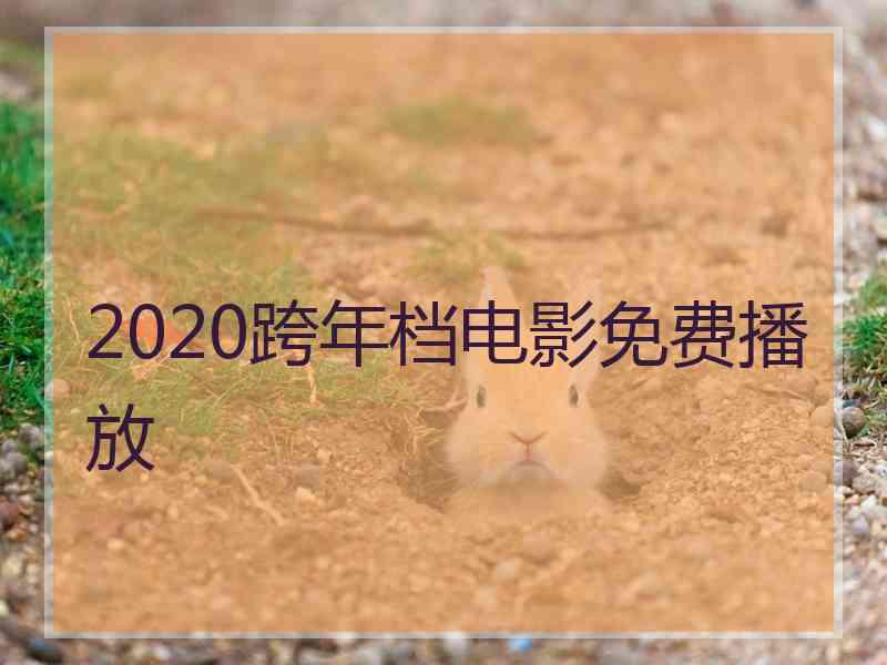 2020跨年档电影免费播放