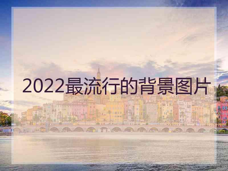 2022最流行的背景图片