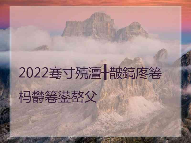 2022骞寸殑澶╂皵鎬庝箞杩欎箞鍙嶅父