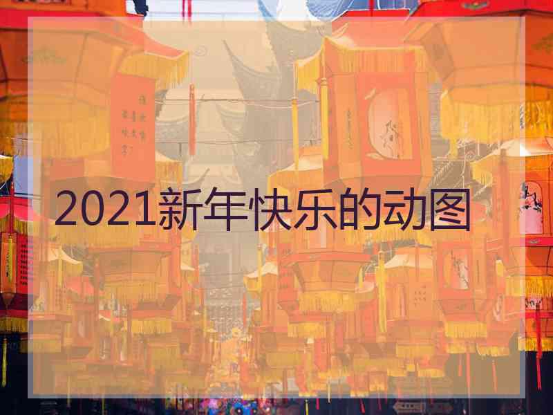 2021新年快乐的动图