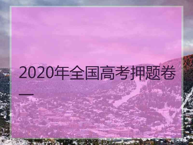 2020年全国高考押题卷一